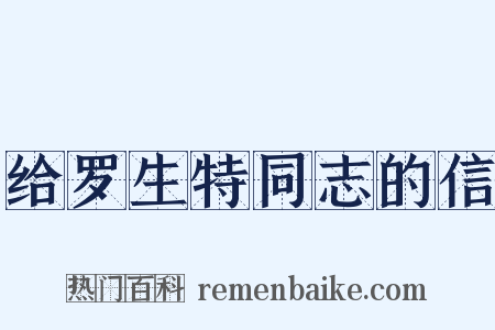 给罗生特同志的信是什么意思的图片